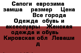 Сапоги, еврозима, замша, 39размер  › Цена ­ 2 000 - Все города Одежда, обувь и аксессуары » Женская одежда и обувь   . Кировская обл.,Леваши д.